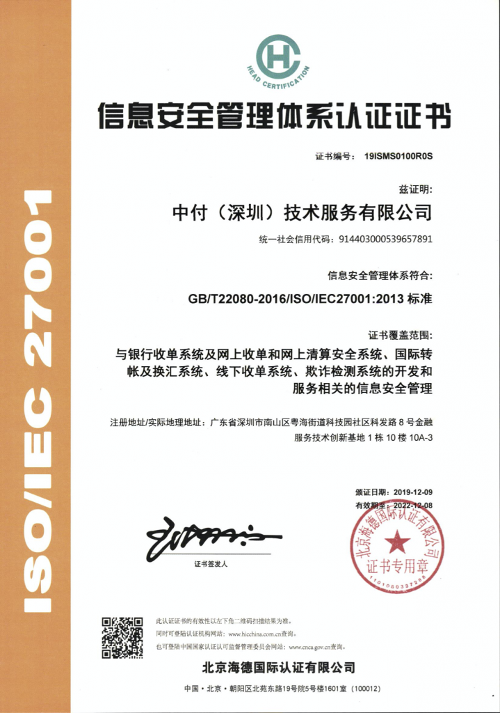 中付技术通过ISO2700信息安全质量管理体系认证